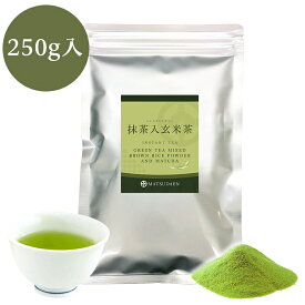 業務用インスタント茶 抹茶入玄米茶 250g×1　粉末茶 パウダー茶 粉茶 粉末緑茶 給茶機対応 送料無料