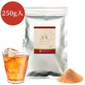 【マラソン ポイント10倍】業務用インスタント茶 紅茶 250g×1　粉末茶 パウダー茶 ストレートティー 粉茶 粉末緑茶 給茶機対応 無糖 ストレート紅茶 送料無料