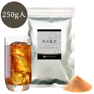 【楽天1位】 インスタント お茶 業務用インスタント茶 黒烏龍茶 250g×1 粉 黒ウーロン茶 粉末 粉 パウダ…