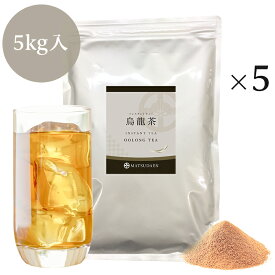 業務用インスタント茶　烏龍茶　1kg×5　粉末茶・パウダー茶 送料無料