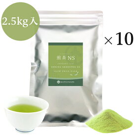 業務用インスタント茶　煎茶NS　250g×10　粉末茶・パウダー茶 粉茶 粉末緑茶 送料無料