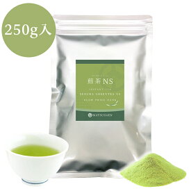 業務用インスタント茶　煎茶NS　250g×1 粉末茶 パウダー茶 粉茶 粉末緑茶 給茶機対応 メール便送料無料