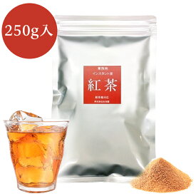 業務用インスタント茶　紅茶　250g×1 粉末茶 パウダー茶 粉茶 粉末緑茶 給茶機対応 無糖 紅茶 ストレートティー