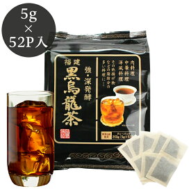 【マラソン ポイント5倍】黒烏龍茶ティーバッグ　業務用　52P袋 黒ウーロン茶 ティーパック中国茶 烏龍茶