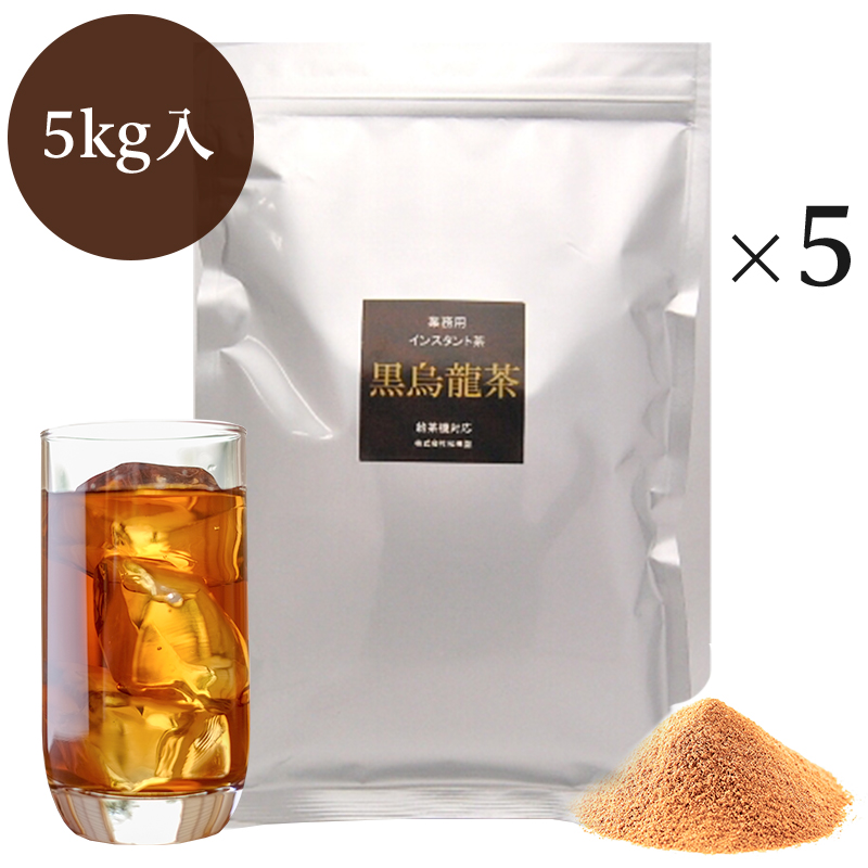気質アップ 業務用インスタント茶 黒烏龍茶 1kg×5 粉末茶 パウダー茶 seiyu-joshi.com