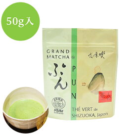 オーガニック有機抹茶　PUN ぷん　50g詰×1　農薬・化学肥料不使用