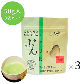 オーガニック有機抹茶　PUN ぷん　50g詰×3個セット　農薬化学肥料不使用 送料無料