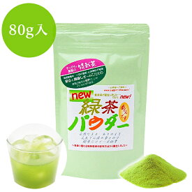 粉末緑茶 すっぴん農園 新緑茶パウダー 80g×1 無農薬 粉末茶 農薬を使わない特別栽培茶の粉末パウダー