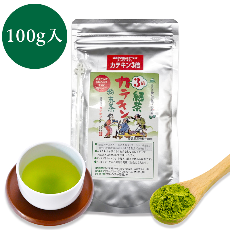 緑茶カテキン3倍粉末茶 100g詰×1 粉末緑茶 粉末茶 粉砕茶 送料無料 エピガロカテキンガレート