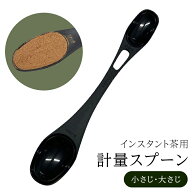 【楽天1位】 計量スプーン 　大さじ　小さじ　一体型