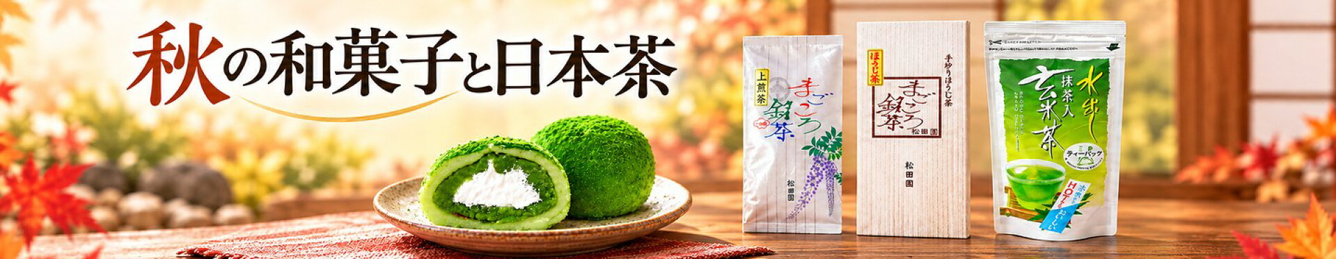 秋の和菓子と日本茶