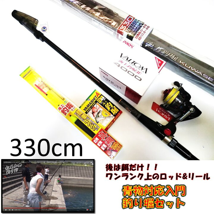 楽天市場 釣堀専用 釣堀セット Prox攻技 海上釣堀くわせ 330cm Bktks33 リール バルトム海上釣堀2 ロッドリールセット ヤマシタ 仕掛けセット Youtubeで仕掛けの作り方が分かる Mto