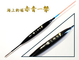 海上釣堀赤青一撃スペシャルウキ 3号