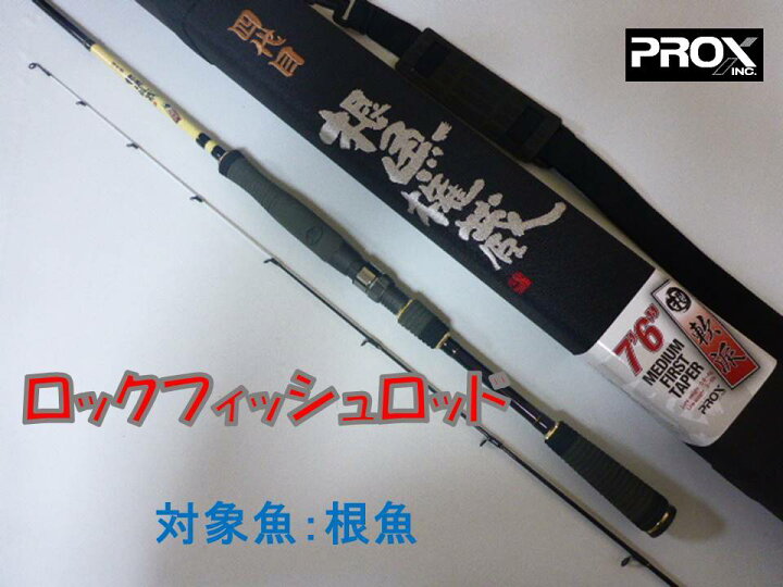 楽天市場】PROX 四代目根魚権蔵 （軟派） 7．6FT ロックフィッシュ 