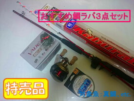 PROX　カブラバ真鯛190MLロッド/バルトムBC-2/PEーXX1.5号ラインセット