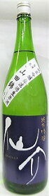 日本酒　仙介（せんすけ）純米吟醸　山田錦　無濾過生原酒【泉酒造】