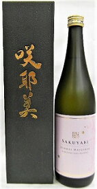 日本酒　咲耶美　さくやび　純米大吟醸　無濾過原酒　山田錦　720ml【貴娘酒造株式会社】