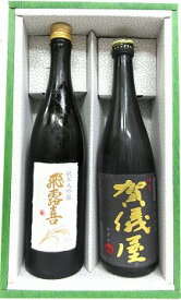 日本酒　『飛露喜　純米大吟醸＆伊予賀儀屋　純米吟醸　黒　詰め合わせギフトセット』　720ml　2本セット【クール便】