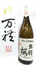 日本酒　出羽桜　万禮　ばんれい　手造り大吟醸古酒　【出羽桜酒造】