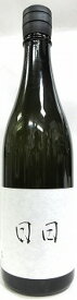 日本酒　日日 秋津山田錦 720ml【日々醸造】