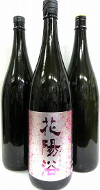 日本酒　3本セット『花陽浴　純米吟醸　雄町　1本＆美味しい日本酒2本』　【クール便指定】
