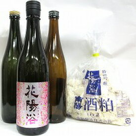 飲み比べセット『花陽浴　純米吟醸（雄町）無濾過生原酒720ml＆美味しい日本酒720ml　2本＆花陽浴の酒粕1kg』【南陽醸造】