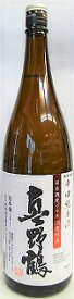 日本酒　真野鶴　＋15　辛口純米酒1800ml【尾畑酒造】