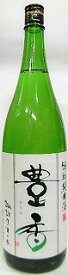 日本酒　豊香(ほうか) 辛口特別純米酒　瓶燗火入れ1800ml【豊島屋】