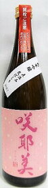 日本酒　咲耶美　さくやび　純米吟醸　直汲み　荒ばしり　720ml【貴娘酒造株式会社】