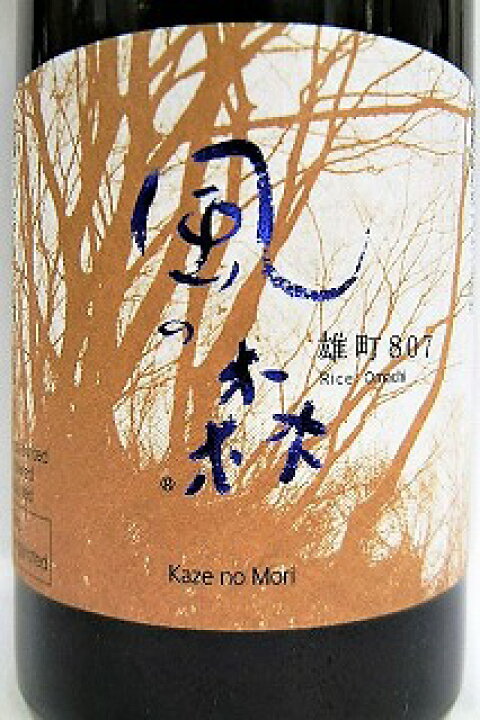 楽天市場】日本酒 風の森 純米 無濾過生原酒807 雄町720ml【油長酒造】 : お酒の専門店 松仙 楽天市場】日本酒 風の森 純米 無濾過生原酒807 雄町720ml【油長酒造】 : お酒の専門店 松仙