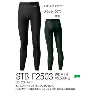 【メール便可】ヨネックス STB-F2503 レディース ロングスパッツ 女性用 テニス バドミントン