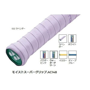 【メール便可】ヨネックス モイストスーパーグリップ 1本入り AC148