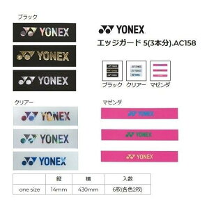 【メール便可】ヨネックス エッジガード 5(3本分) AC158