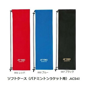 【メール便可】ヨネックス ソフトケース(バドミントンラケット用).AC541