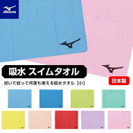 【メール便可】セームタオル 水泳 ミズノ 速乾 吸水タオル 日本製 スイミング 競泳 プール N2JYD011