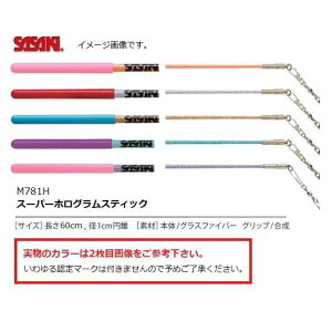 ササキ グラススティック・スーパーホログラム M781H 新体操スティック