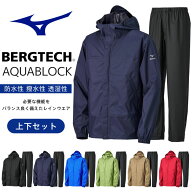 送料無料 ミズノ レインウエア上下 ベルグテック アクアブロック B2JE0A01 B2JF0A01 耐水性 透湿性 撥水…