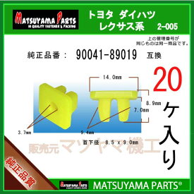 マツヤマパーツ 2-005 (90041-89019 互換)トヨタ ダイハツ系　20個