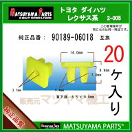 マツヤマパーツ 2-005 (90189-06018 互換)トヨタ ダイハツ系　20個