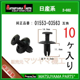 マツヤマパーツ 2-032 (01553-03563 互換)日産系　10個