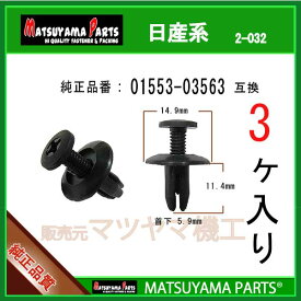 マツヤマパーツ 2-032 (01553-03563 互換)日産系　3個