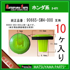 マツヤマパーツ 2-071 (90665-SM4-000 互換)ホンダ系　10個