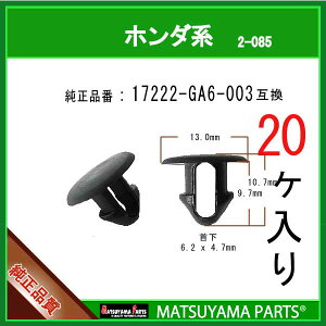 �}�c���}�p�[�c 2-085 (17222-GA6-003 �݊�)�z���_�n�@20��