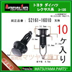 マツヤマパーツ 2-125 (52161-16010 互換)トヨタ ダイハツ系　10個