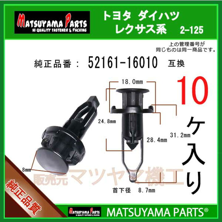 楽天市場】マツヤマパーツ 2-125 (52161-16010 互換)トヨタ ダイハツ系 10個 : パネルクリップ販売のマツヤマ機工