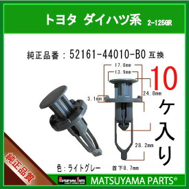 マツヤマパーツ 2-125GR (52161-44010-B0 グレー 互換)トヨタ系 10個