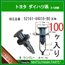 マツヤマパーツ 2-125GR (52161-44010-B0 グレー 互換)トヨタ系 100個