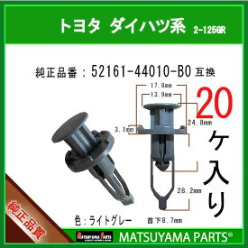 マツヤマパーツ 2-125GR (52161-44010-B0 グレー 互換)トヨタ系 20個