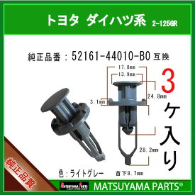 マツヤマパーツ 2-125GR (52161-44010-B0 グレー 互換)トヨタ系 3個