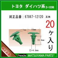 マツヤマパーツ 2-133G (67867-12120 互換)トヨタ ダイハツ系　20個